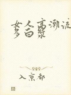 女人高潮流出很多白浆