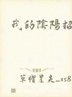 我的阴阳招魂灯