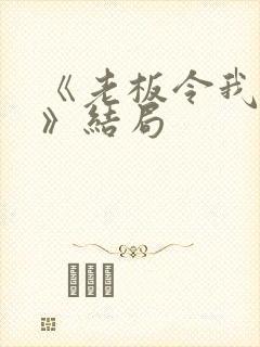 《老板令我娶她》结局封面