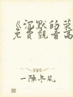 《沉默的荣耀》免费观看高清版