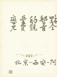 恋爱的那点事儿免费观看全集