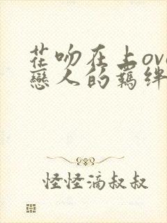 花吻在上ova恋人的羁绊在线观看