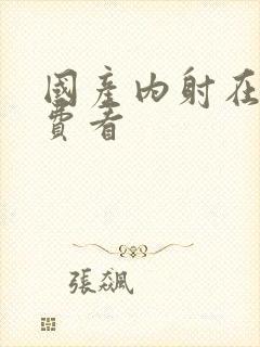 国产内射在线免费看