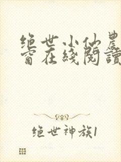 绝世小仙农无弹窗在线阅读