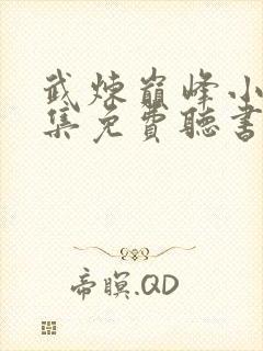 武炼巅峰小说全集免费听书