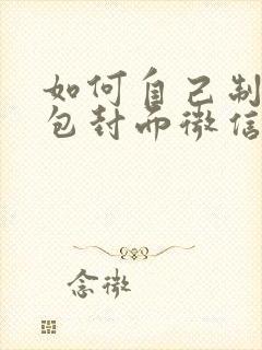 如何自己制作红包封面微信