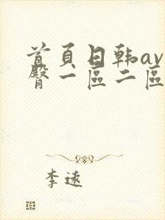 首页日韩av蜜臀一区二区