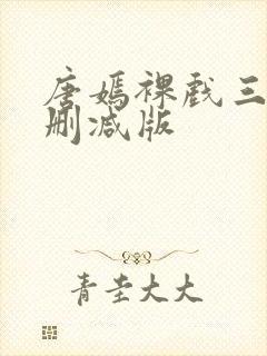 唐嫣裸戏三级未删减版