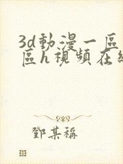 3d动漫一区二区h视频在线播放