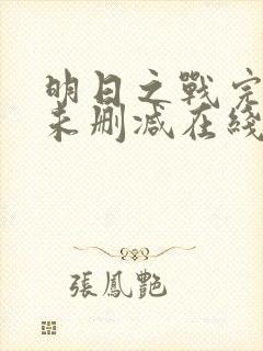 明日之战完整版未删减在线免费观看