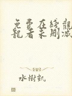 免费在线观看守龙者未删减版