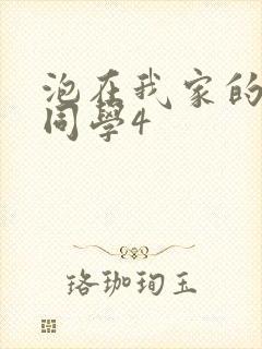 泡在我家的黑田同学4