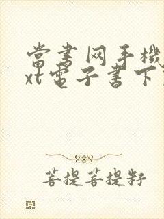 当书网手机版txt电子书下载封面