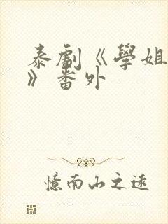 泰剧《学姐爱我》番外封面