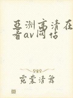 亚洲高清在线观看av网站