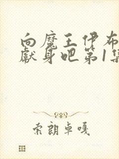 向魔王伊布罗贾献身吧第1集