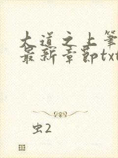 大道之上笔趣阁最新章节txt