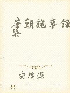 唐朝诡事录20集封面