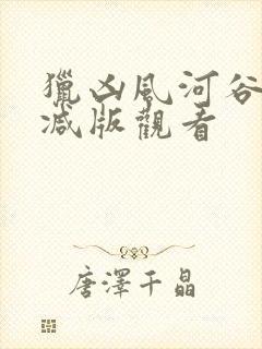 猎凶风河谷未删减版观看