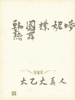 韩国朴妮唛警服热舞封面