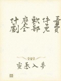 什么软件看电视剧全部免费 app封面