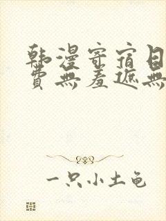 韩漫寄宿日记免费无羞遮无删漫画入封面