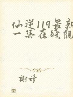 仙逆119最新一集在线观看