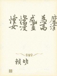 憧憬成为魔法少女漫画高清