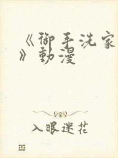 《御手洗家的事》动漫