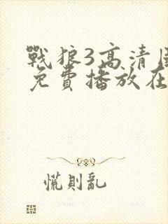 战狼3高清国语免费播放在线观看