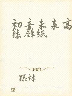 初音未来高清动态壁纸