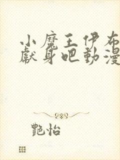 小魔王伊布罗贾献身吧动漫封面