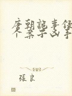 唐朝诡事录2八个案子凶手