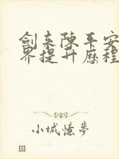 剑来陈平安的境界提升历程