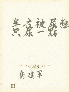 半夜被尿憋醒却只尿一点