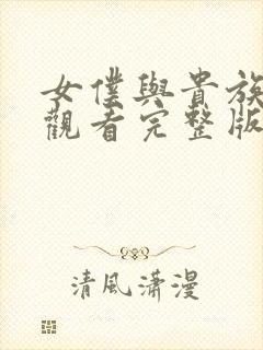 女仆与贵族免费观看完整版高清封面