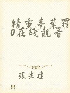 精灵梦叶罗丽10在线观看