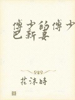 傅少的傅少的哑巴新妻