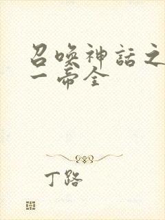 召唤神话之万古一帝全