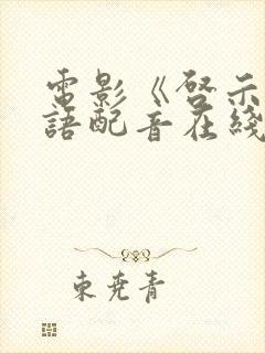 电影《启示》国语配音在线观看封面