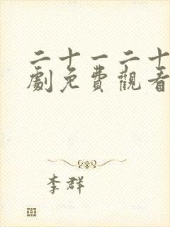 二十一二十五韩剧免费观看高清