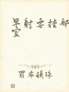 早射要挂哪个科室