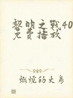 黎明之战40集免费播放