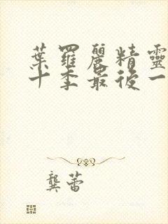 叶罗丽精灵梦第十季最后一集