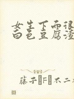 女生下面很痒有白色豆腐渣分泌物封面