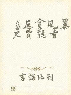 《反贪风暴5》免费观看