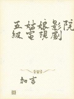 五姑娘影院二年级电视剧封面