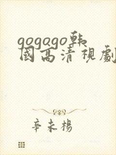 gogogo韩国高清视剧封面