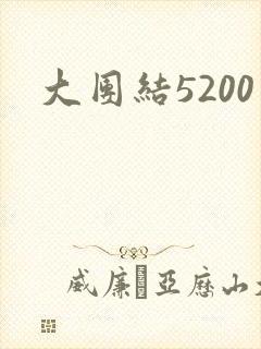 大团结5200