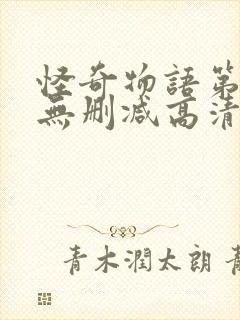 怪奇物语第四季无删减高清